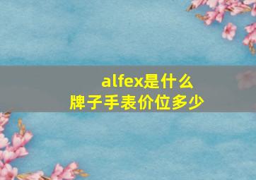 alfex是什么牌子手表价位多少