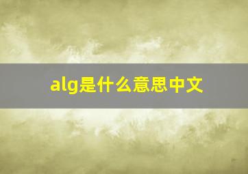 alg是什么意思中文