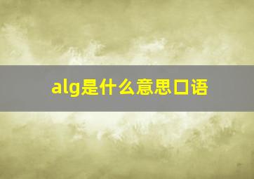 alg是什么意思口语