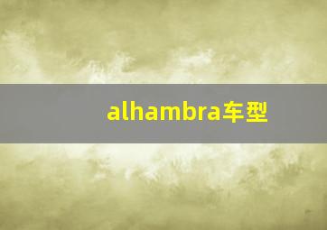 alhambra车型