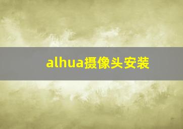 alhua摄像头安装