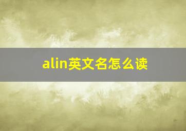 alin英文名怎么读