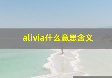 alivia什么意思含义