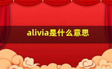 alivia是什么意思