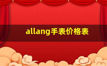 allang手表价格表