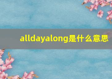 alldayalong是什么意思