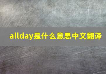 allday是什么意思中文翻译