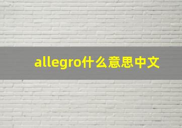 allegro什么意思中文