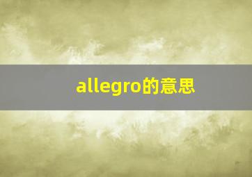 allegro的意思