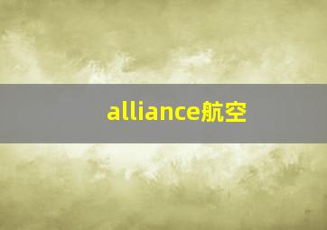 alliance航空