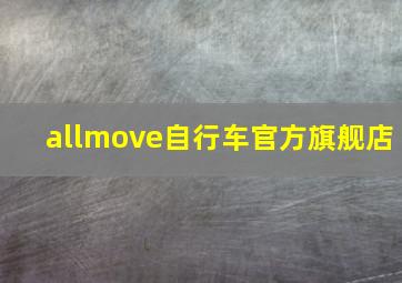 allmove自行车官方旗舰店