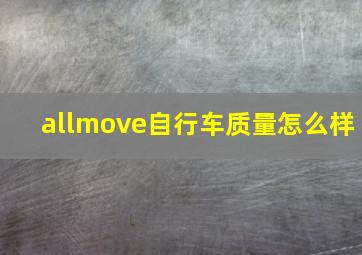 allmove自行车质量怎么样