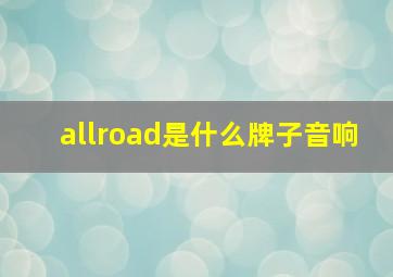 allroad是什么牌子音响