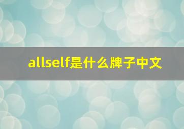 allself是什么牌子中文