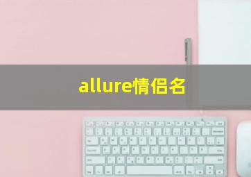 allure情侣名