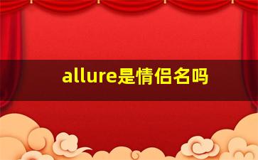 allure是情侣名吗