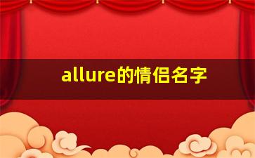 allure的情侣名字