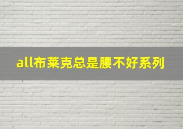 all布莱克总是腰不好系列