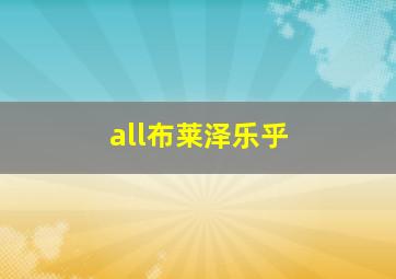 all布莱泽乐乎