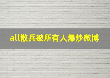 all散兵被所有人爆炒微博