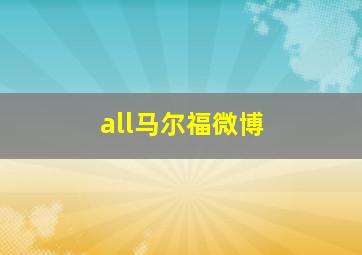 all马尔福微博