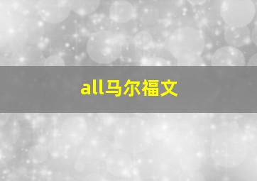 all马尔福文