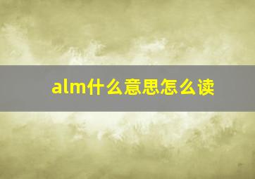 alm什么意思怎么读