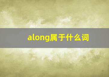 along属于什么词