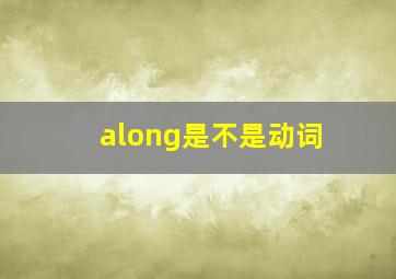 along是不是动词