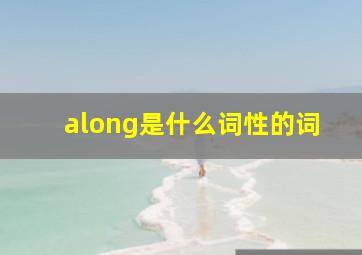 along是什么词性的词