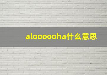 aloooooha什么意思