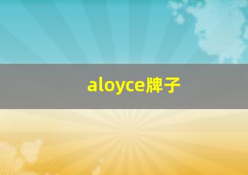 aloyce牌子