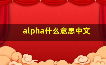 alpha什么意思中文