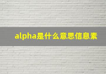 alpha是什么意思信息素