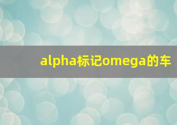 alpha标记omega的车