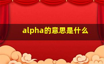 alpha的意思是什么