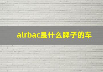 alrbac是什么牌子的车