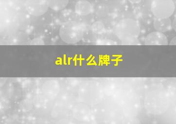 alr什么牌子