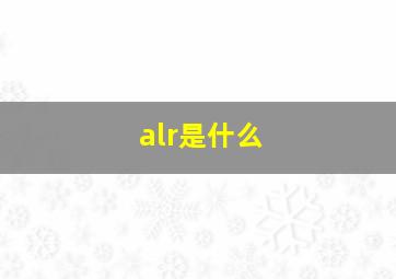 alr是什么