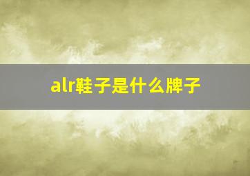 alr鞋子是什么牌子