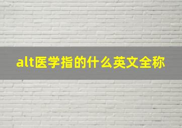 alt医学指的什么英文全称