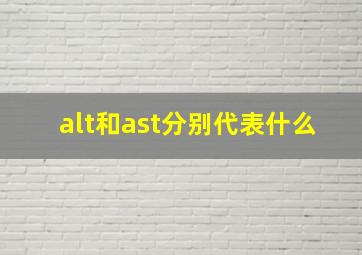 alt和ast分别代表什么