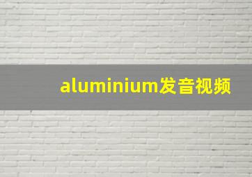 aluminium发音视频