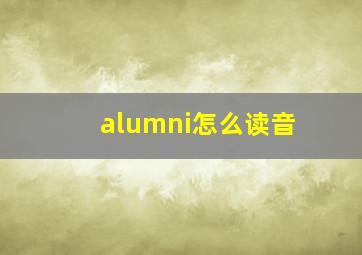 alumni怎么读音