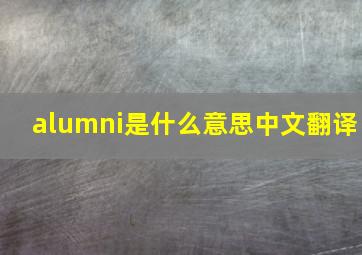 alumni是什么意思中文翻译