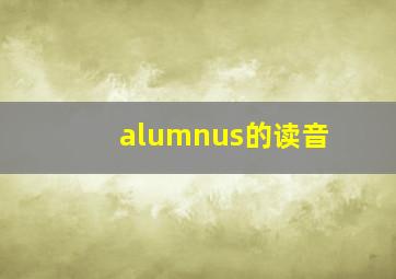 alumnus的读音