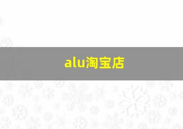 alu淘宝店