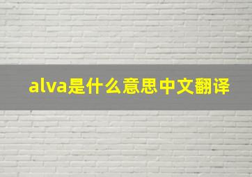 alva是什么意思中文翻译