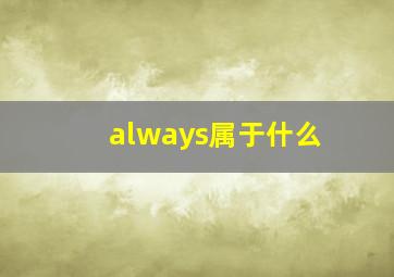 always属于什么