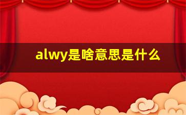 alwy是啥意思是什么